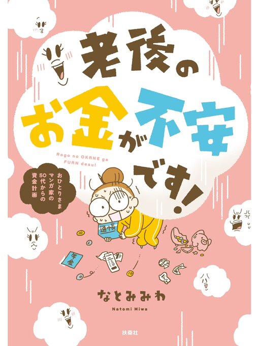 なとみみわ作の老後のお金が不安です! おひとり様マンガ家の50代からの資金計画の作品詳細 - 貸出可能